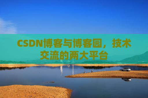 CSDN博客与博客园,技术交流的两大平台